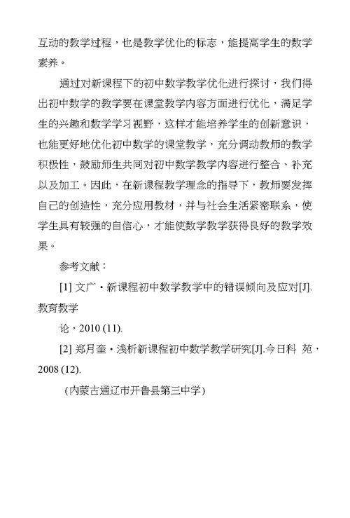 重视初中数学教学优化发挥教师创造性