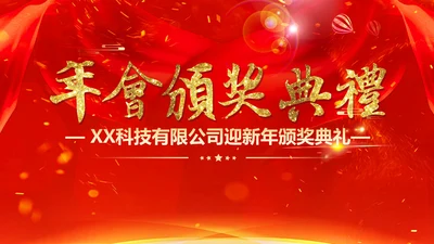 喜庆中国红年会颁奖典礼PPT模板