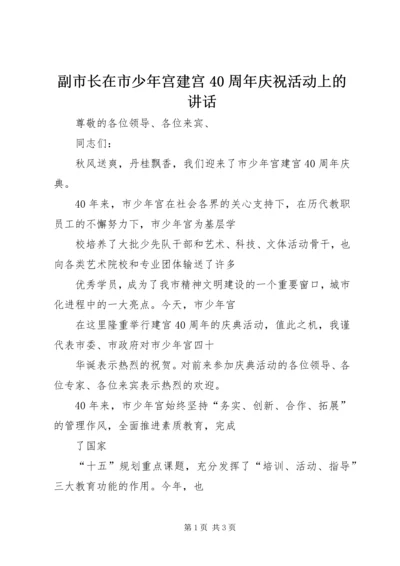 副市长在市少年宫建宫40周年庆祝活动上的讲话.docx