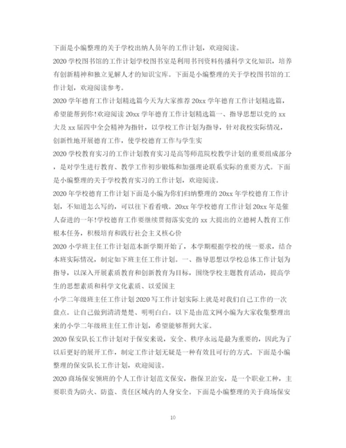 精编之年工作计划范文100篇.docx
