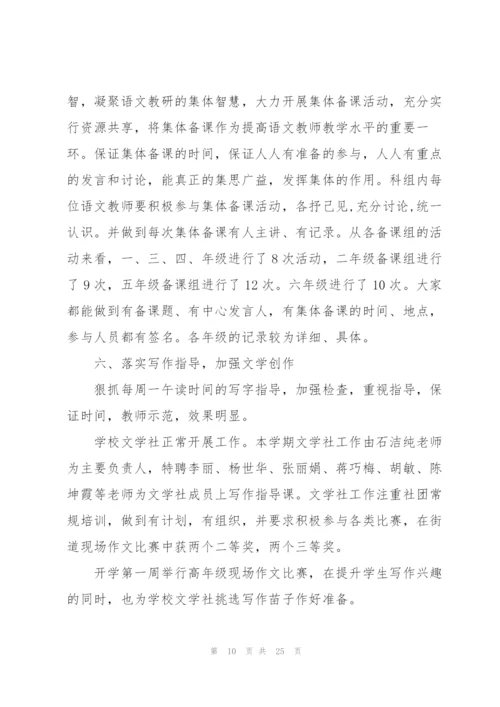 小学语文教研工作总结范文5篇.docx