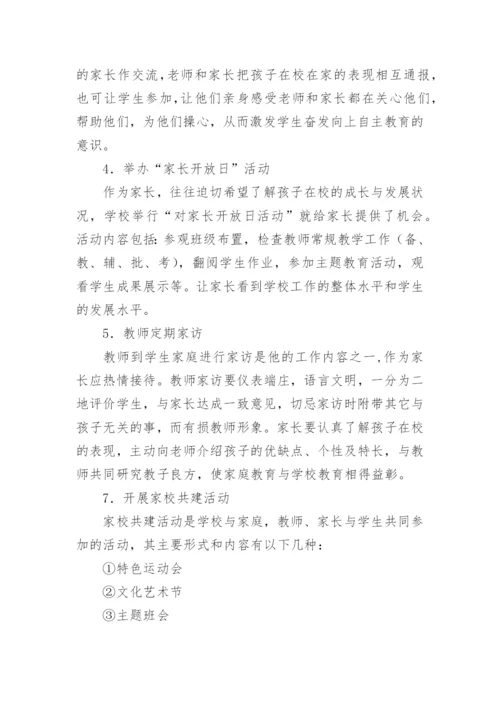 家校共育工作制度及实施方案.docx