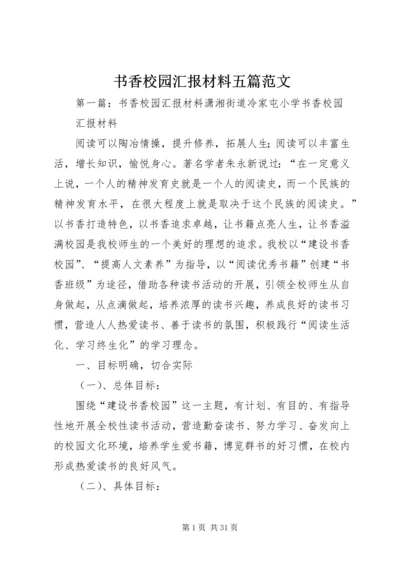 书香校园汇报材料五篇范文.docx