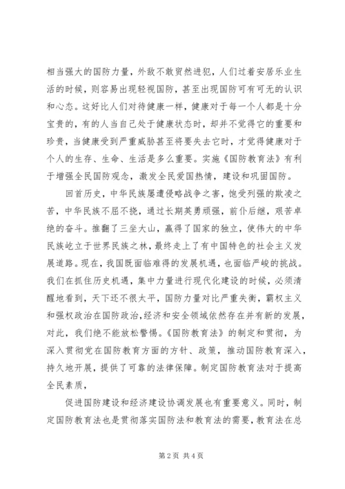 学习《国防教育法》心得体会_3.docx