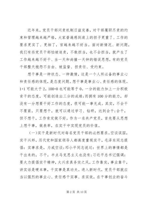 全面从严治党专题党课--党员干部如何做到想干事、能干事、会成事.docx