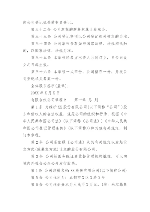 有限合伙公司章程.docx