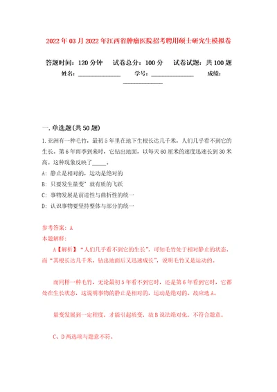 2022年03月2022年江西省肿瘤医院招考聘用硕士研究生模拟考卷1