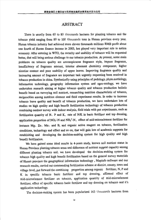 湖南省烟区土壤信息与优质高效施肥决策系统开发与应用农业推广农业资源利用专业论文