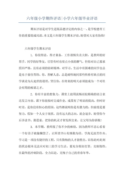六年级小学期终评语-小学六年级毕业评语
