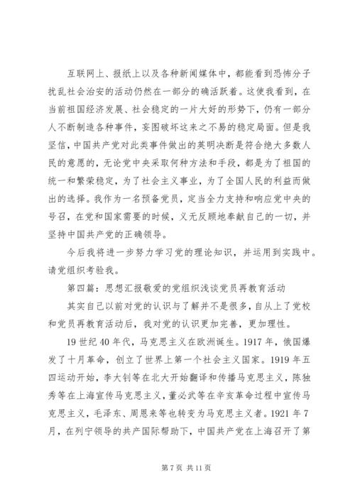 思想汇报党组织_1.docx