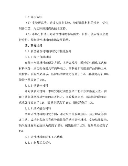 磁性材料的开发及其应用前景