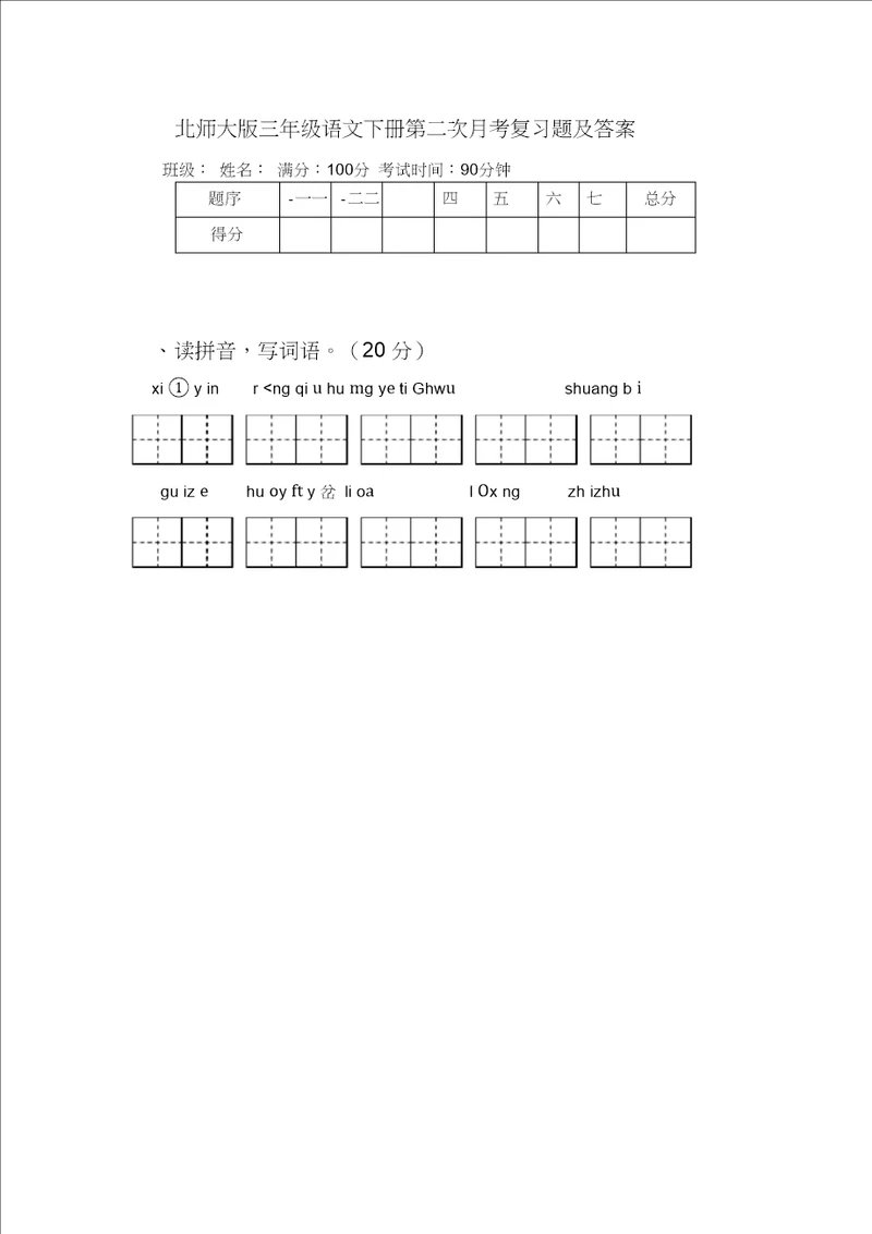 北师大版三年级语文下册第二次月考复习题及答案