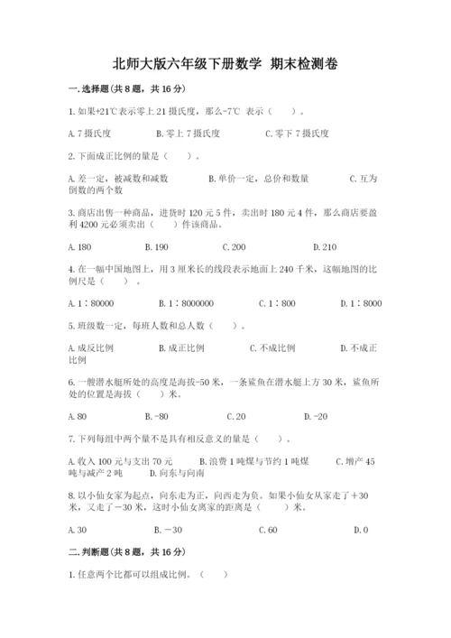 北师大版六年级下册数学 期末检测卷含答案（精练）.docx