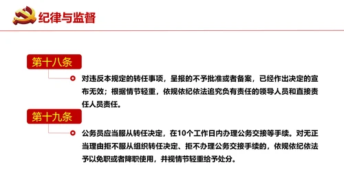 公务员转任规定《公员员法》通用PPT课件模板