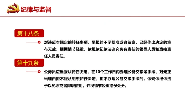 公务员转任规定《公员员法》通用PPT课件模板
