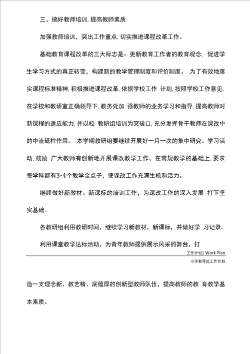 小学教导处2020年工作安排通用版