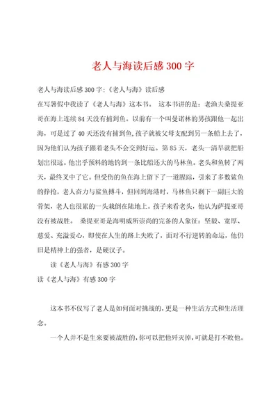 老人与海读后感300字