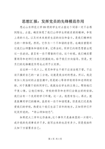 思想汇报：发挥党员的先锋模范作用.docx