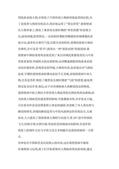 浅论敦煌壁画中西域绘画特点与汉画风格的融合
