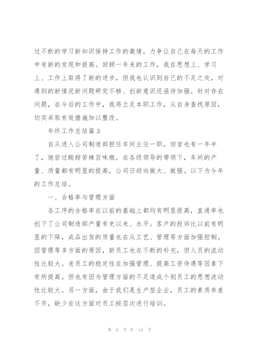 年终工作总结报告2022.docx