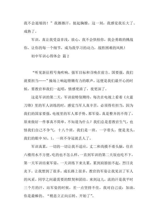 初中军训心得体会锦集六篇（三）.docx