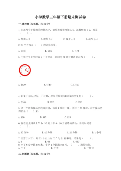 小学数学三年级下册期末测试卷及参考答案【精练】.docx