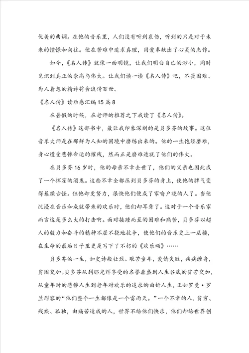 名人传读后感汇编15篇