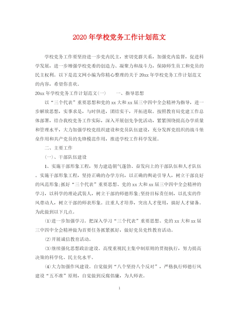 精编之年学校党务工作计划范文.docx