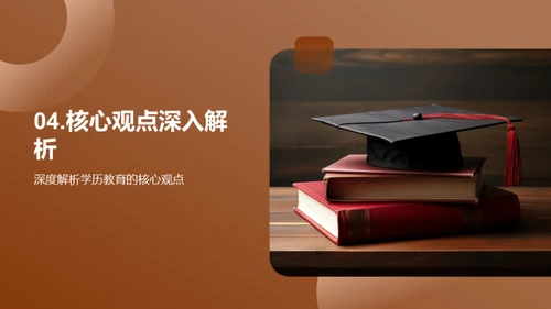 学历教育的价值与影响