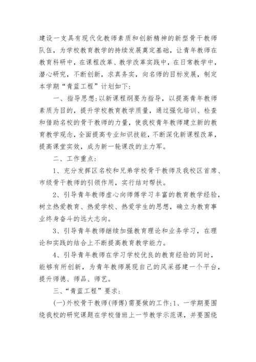 青蓝工程师傅工作计划范文_1.docx