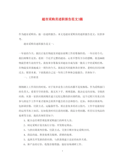 精编超市采购员述职报告范文3篇.docx