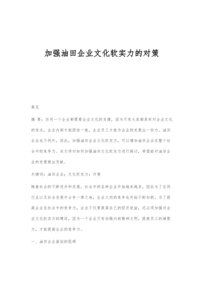 加强油田企业文化软实力的对策.docx