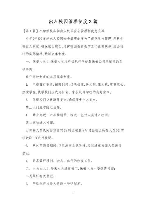 出入校园管理制度3篇.docx