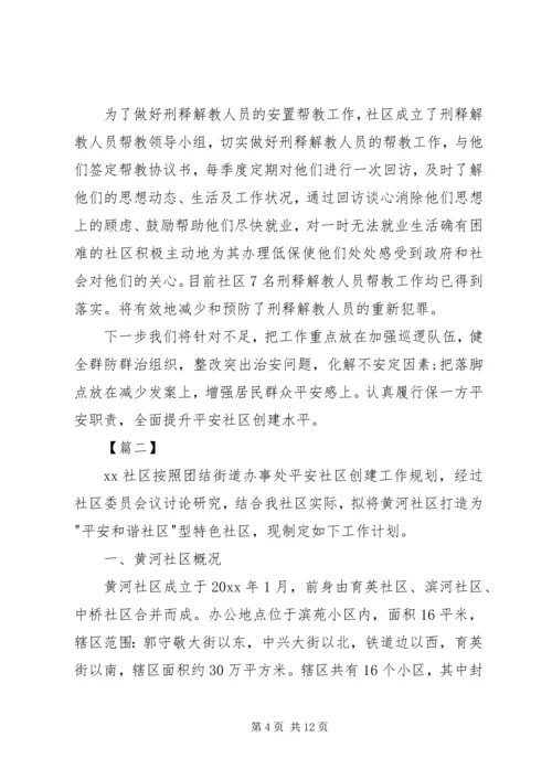 社区20XX年平安建设工作计划.docx