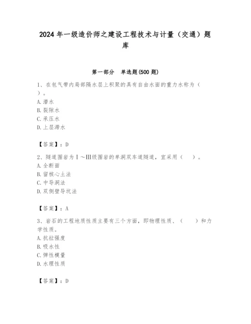 2024年一级造价师之建设工程技术与计量（交通）题库含答案（完整版）.docx