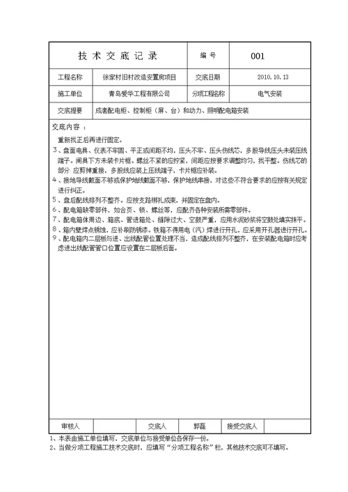 电气安装技术交底记录