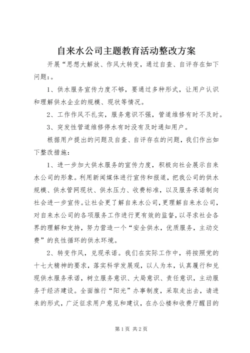 自来水公司主题教育活动整改方案.docx