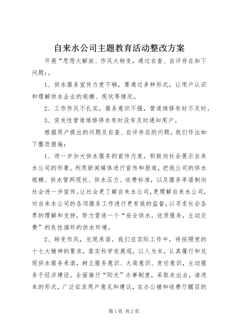 自来水公司主题教育活动整改方案.docx