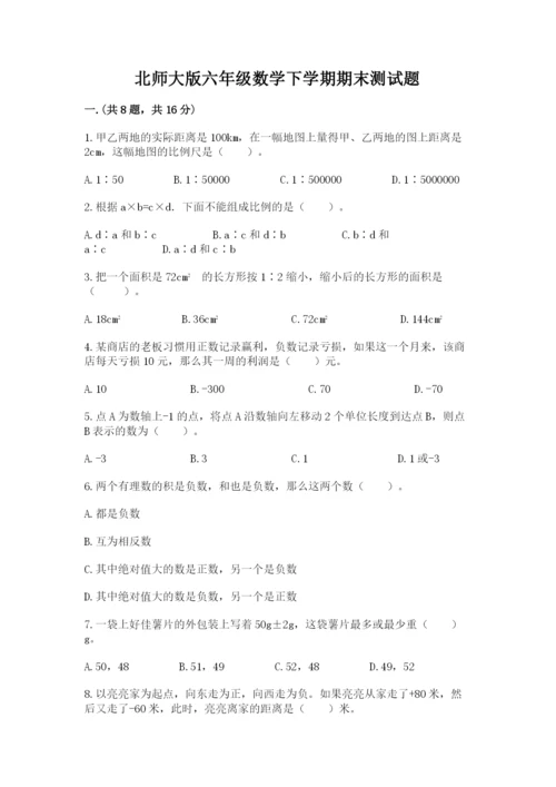 北师大版六年级数学下学期期末测试题（轻巧夺冠）.docx