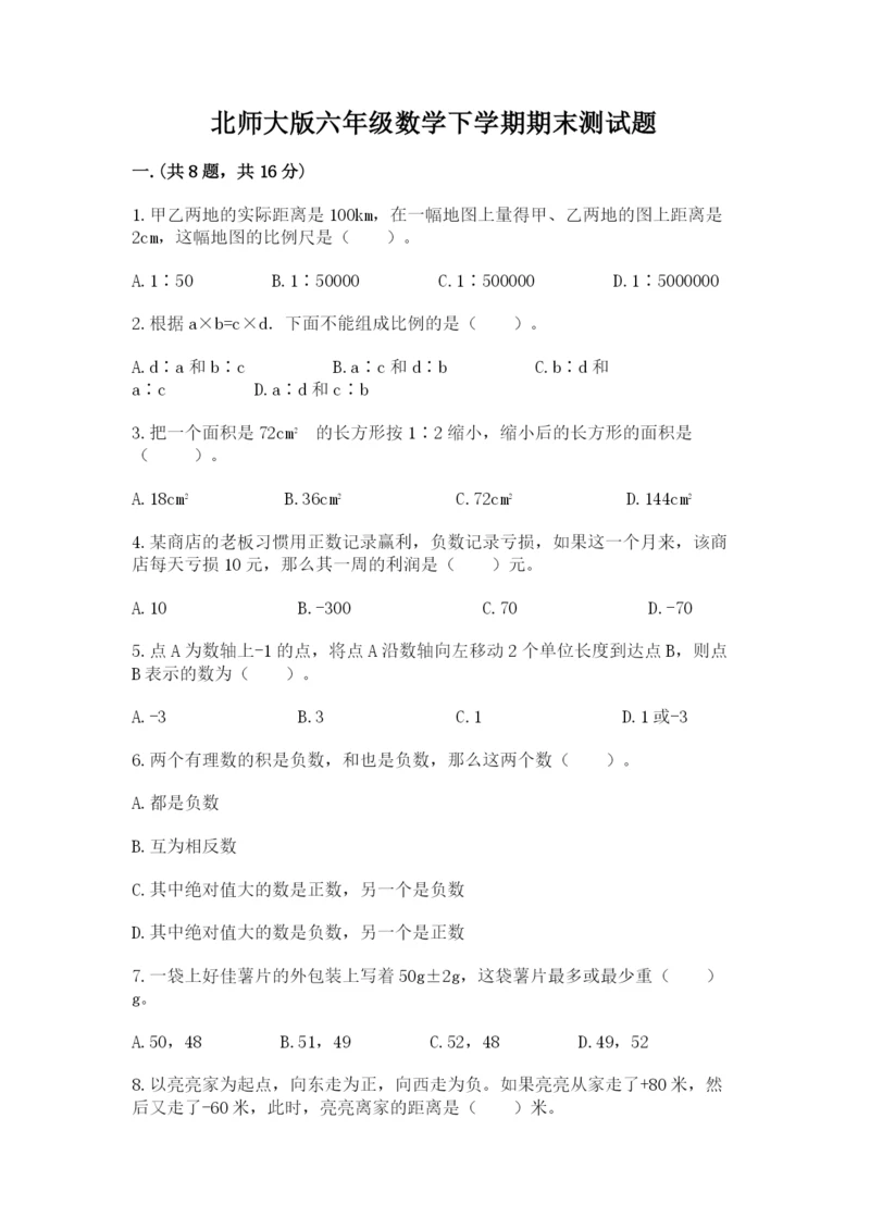 北师大版六年级数学下学期期末测试题（轻巧夺冠）.docx