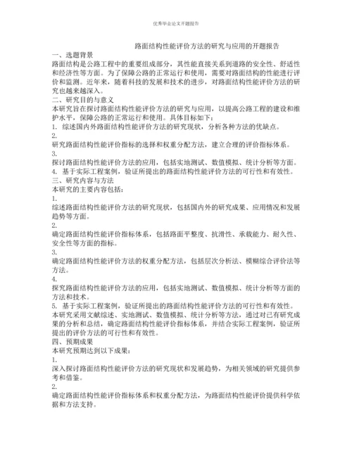 路面结构性能评价方法的研究与应用的开题报告.docx