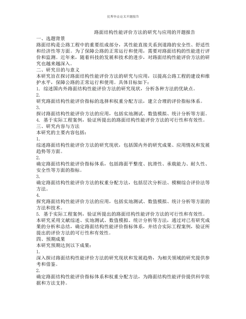 路面结构性能评价方法的研究与应用的开题报告.docx