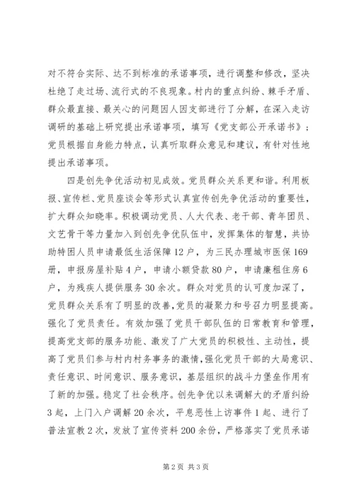 村党支部创先争优汇报材料.docx