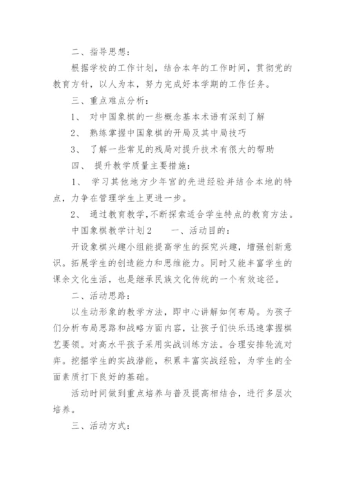 中国象棋教学计划.docx