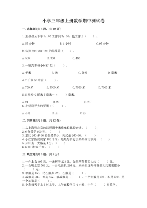 小学三年级上册数学期中测试卷及完整答案【有一套】.docx