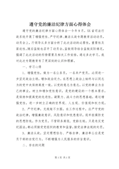 遵守党的廉洁纪律方面心得体会.docx