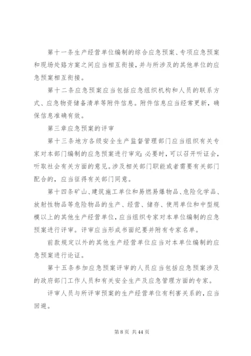 国家安全监管总局办公厅关于贯彻实施《生产安全事故应急预案管理.docx