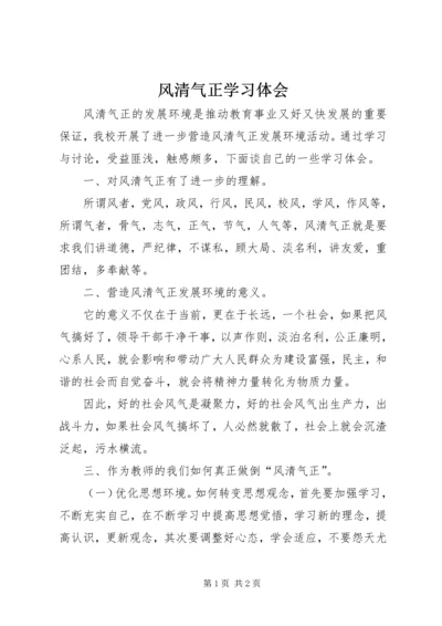 风清气正学习体会.docx
