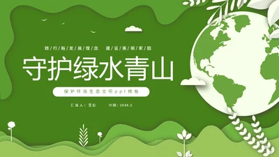 绿色清新卡通简约守护绿水青山保护环境保护生态文明宣传PPT