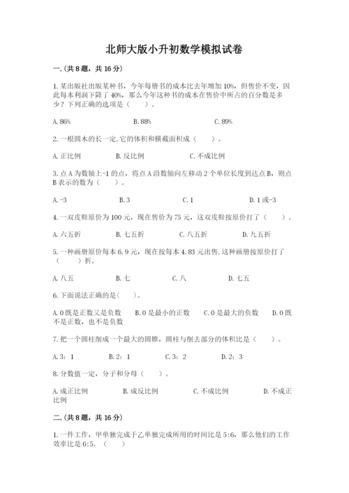 北师大版小升初数学模拟试卷【全国通用】.docx